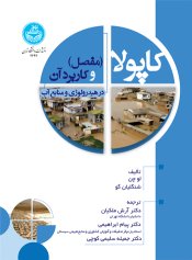 کتاب کاپولا (مفصل) و کاربرد آن در هیدرولوژی و منابع آب