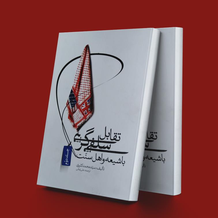 کتاب تقابل سلفی گری با شیعه و اهل سنت