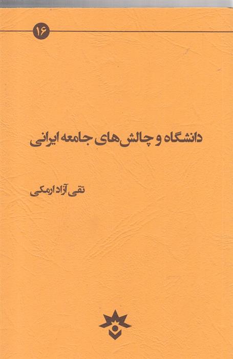 کتاب دانشگاه و چالش های جامعه ایرانی;