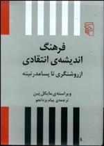 کتاب فرهنگ اندیشه ی انتقادی