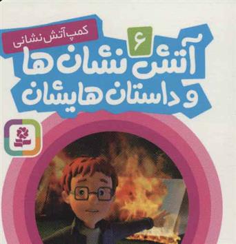 کتاب آتش نشان ها و داستان هایشان 6