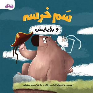 کتاب سم خرسه و رویایش