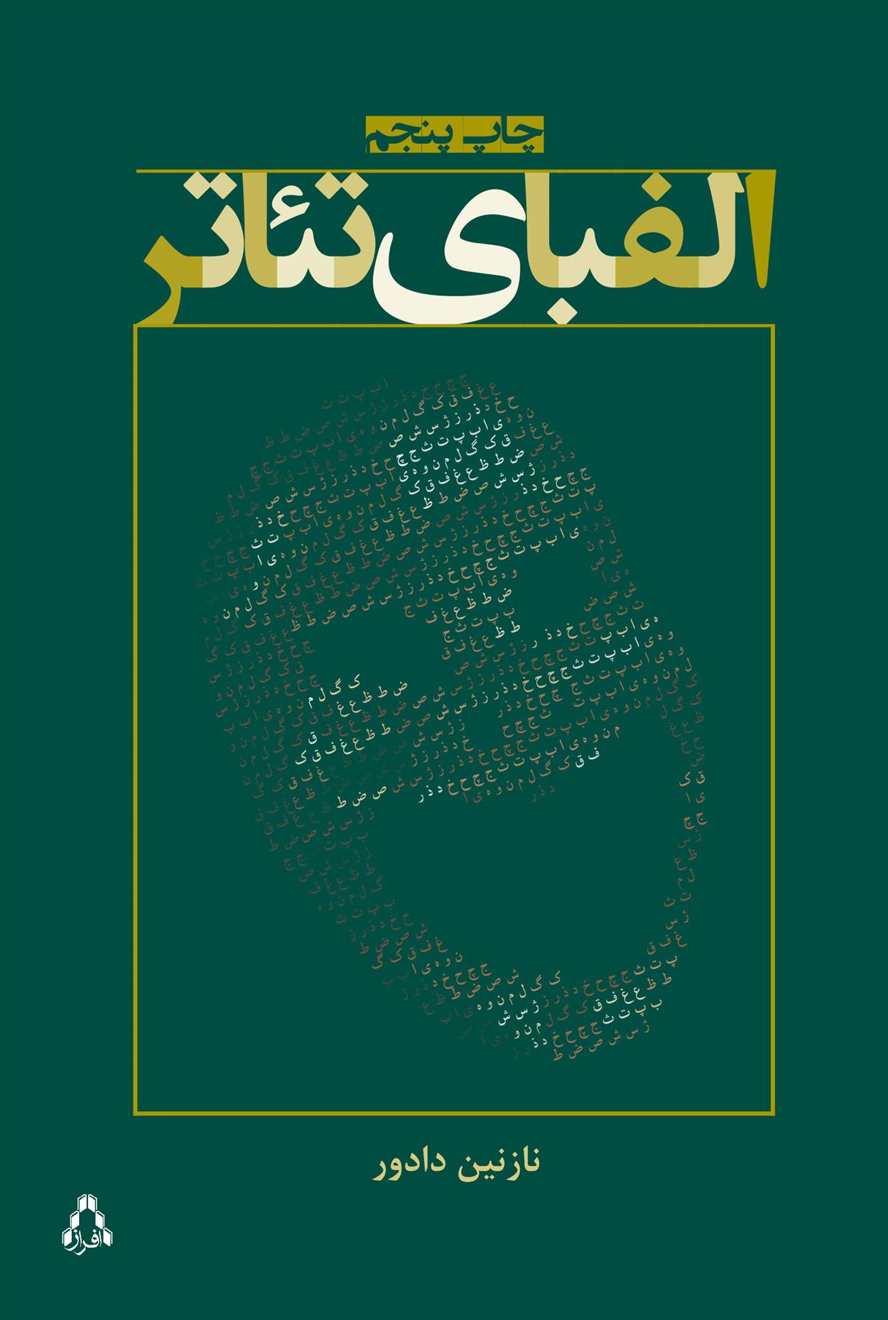 کتاب الفبای تئاتر
