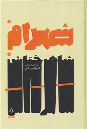 کتاب شهرام شاهرختاش