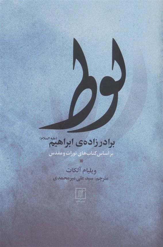 کتاب لوط برادر زاده ی ابراهیم (علیه السلام)