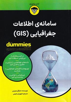 کتاب سامانه اطلاعات جغرافیایی(GIS);