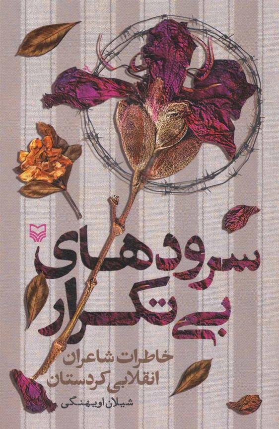 کتاب سرودهای بی تکرار