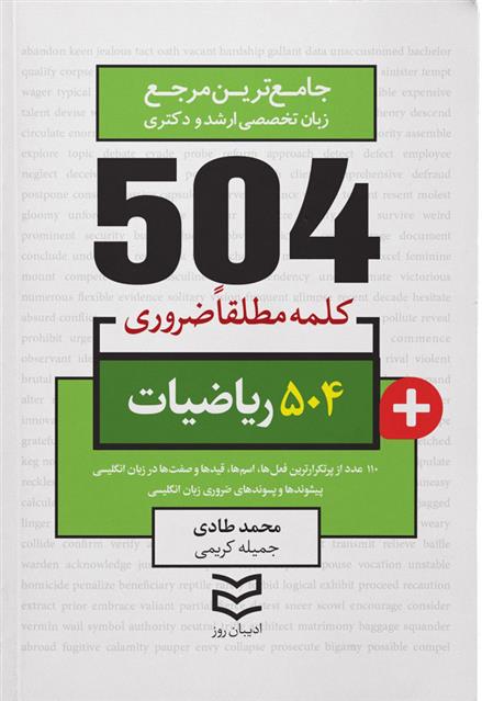 کتاب ۵۰۴ کلمه مطلقا ضروری رشته ریاضی