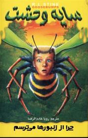 کتاب چرا از زنبورها می ترسم;