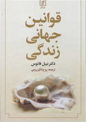 کتاب قوانین جهانی زندگی