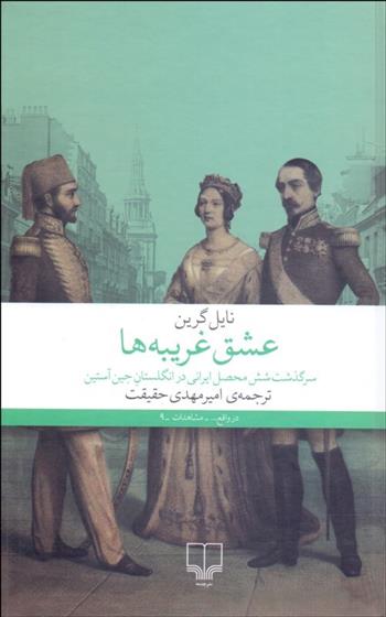 کتاب عشق غریبه ها
