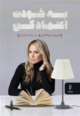 کتاب به خودت اعتماد کن