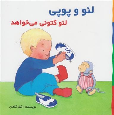 کتاب لئو و پوپی