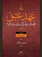 کتاب مجموعه عهد عتیق و جدید