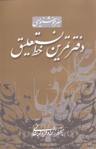کتاب دفتر تمرین‌ خط‌ نستعلیق