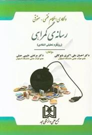 کتاب واکاوی احکام فقهی - حقوقی رسانه گمراهی;