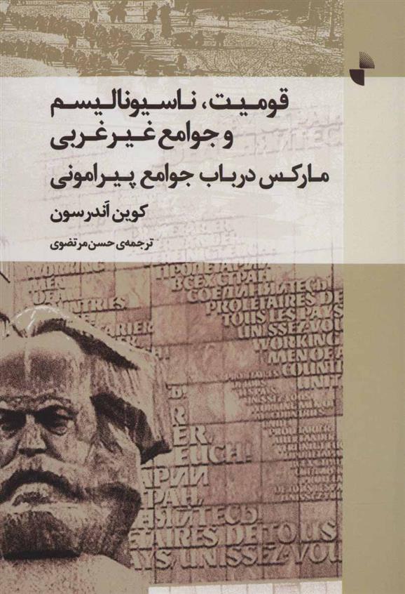 کتاب قومیت، ناسیونالیسم و جوامع غیر غربی