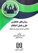 کتاب روش های جایگزین حل و فصل اختلاف
