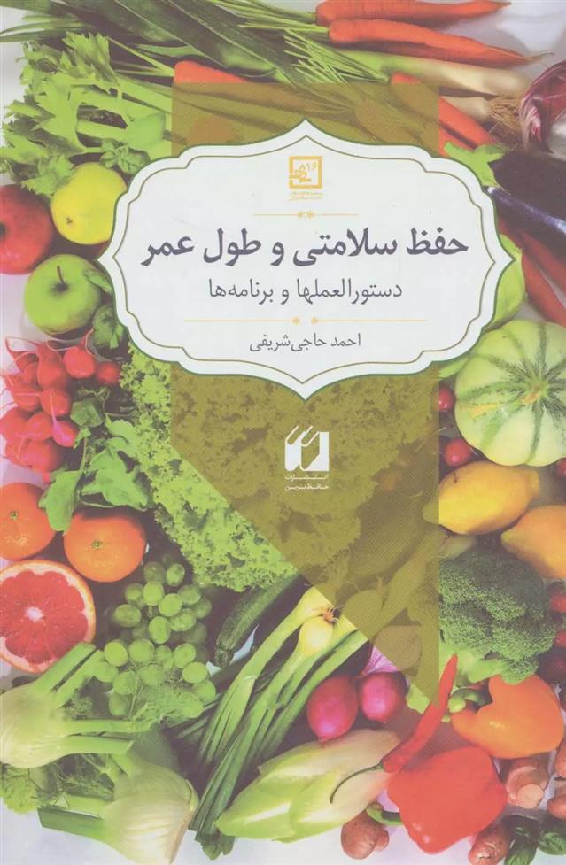 کتاب حفظ سلامتی و طول عمر