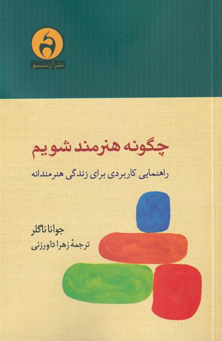 کتاب چگونه هنرمند شویم;