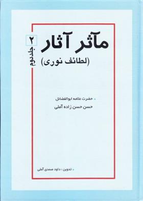 کتاب مآثر آثار