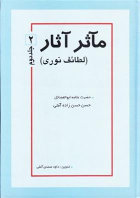 کتاب مآثر آثار;