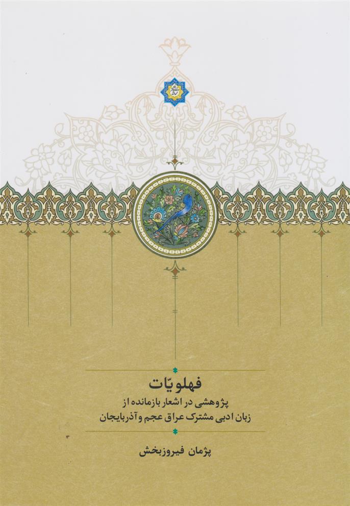 کتاب فهلویّات