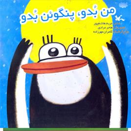 کتاب من بدو، پنگوئن بدو