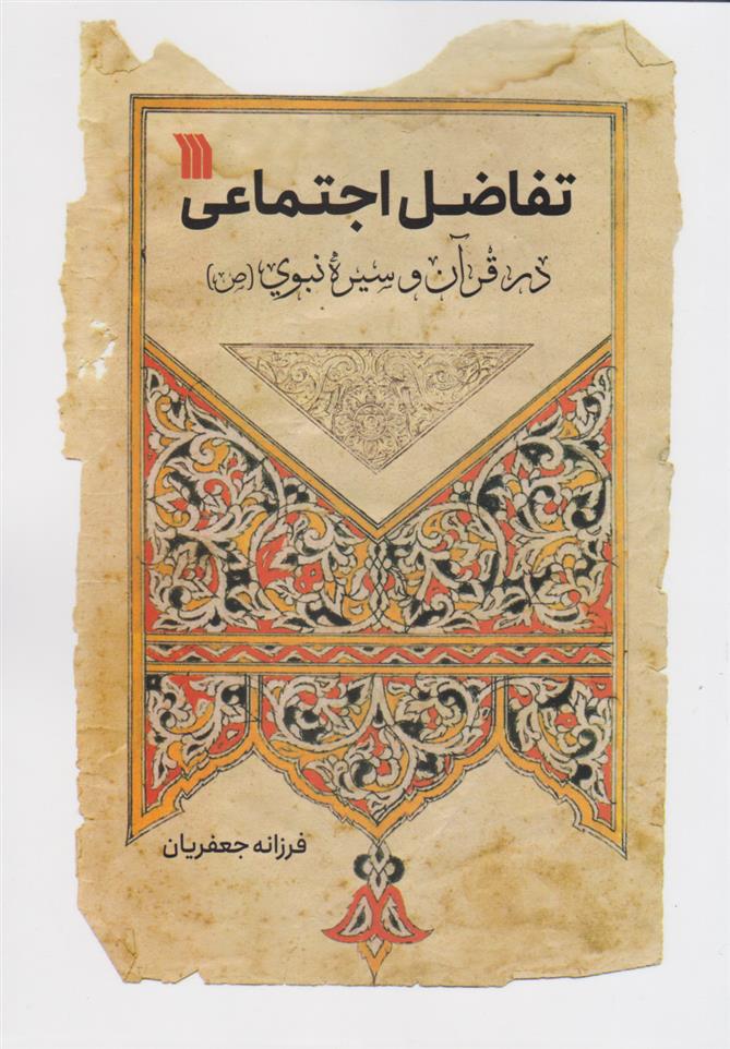 کتاب تفاضل اجتماعی در قرآن و سیره نبوی (ص)