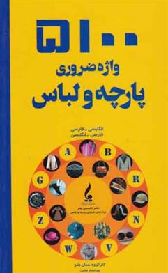 کتاب 5100 واژه ضروری پارچه و لباس