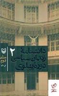 کتاب دانشنامه زندان سیاسی دوره پهلوی 2