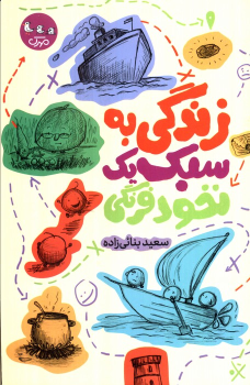 کتاب زندگی به سبک یک نخود فرنگی