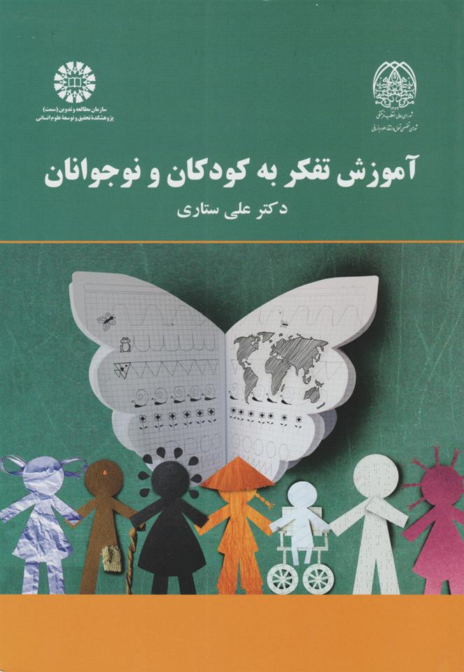 کتاب 	آموزش تفکر به کودکان و نوجوانان
