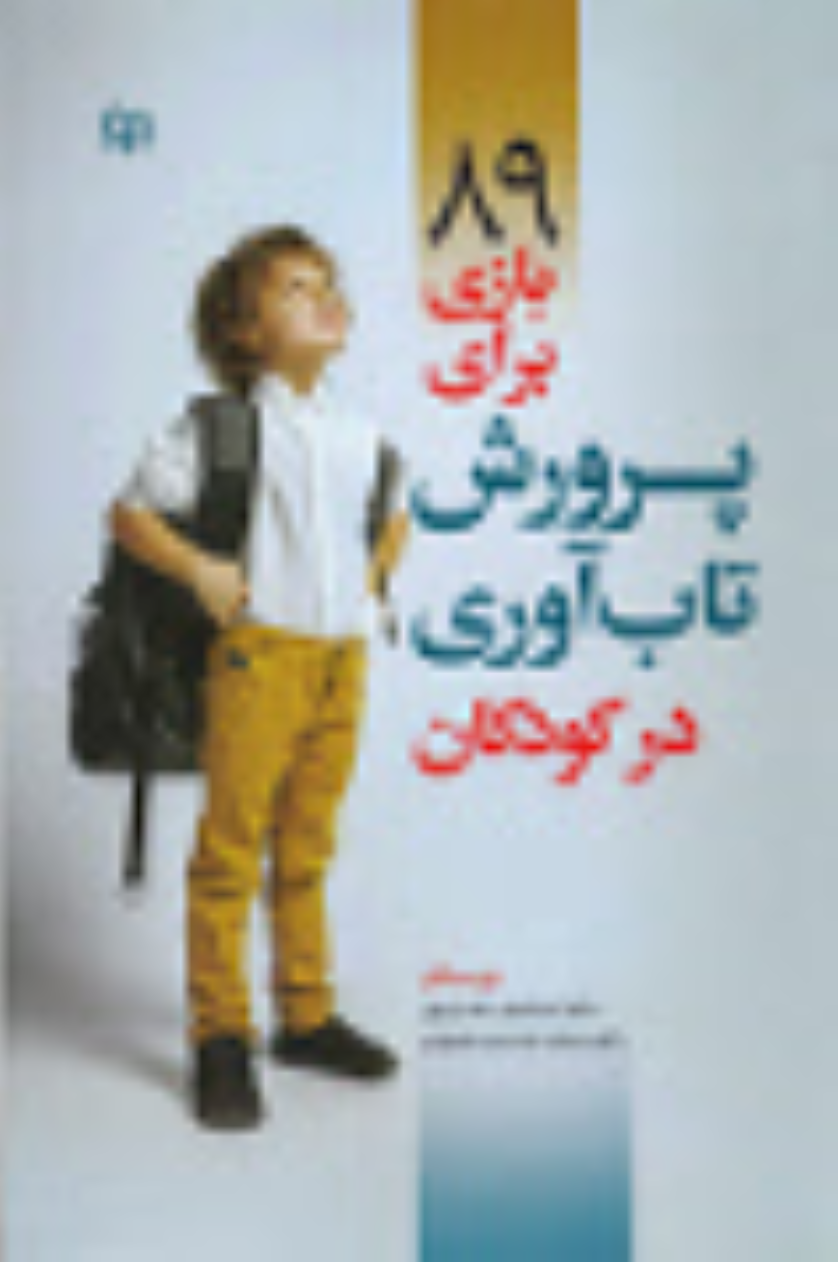 کتاب 89 بازی برای پرورش تاب آوری در کودکان