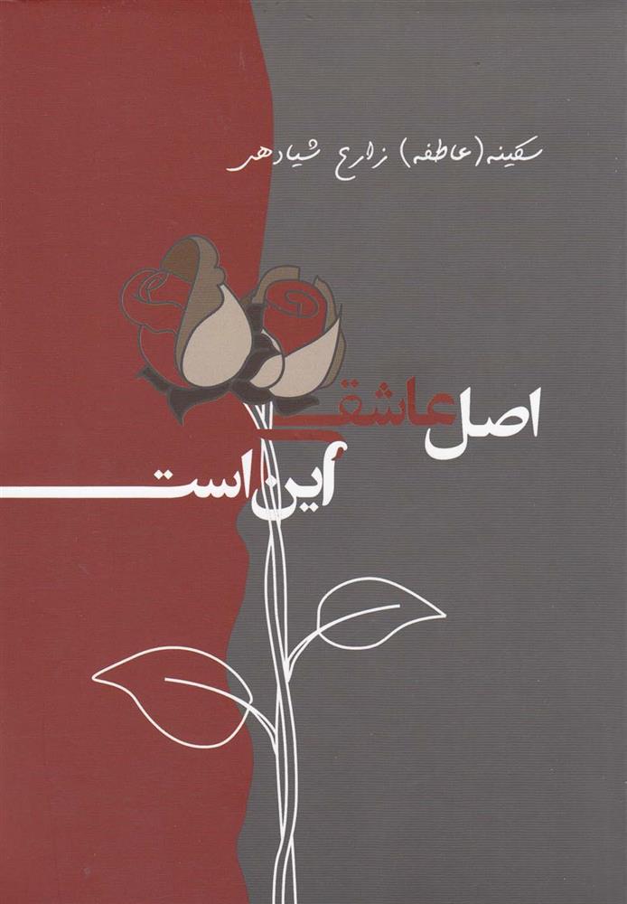 کتاب اصل عاشقی این است