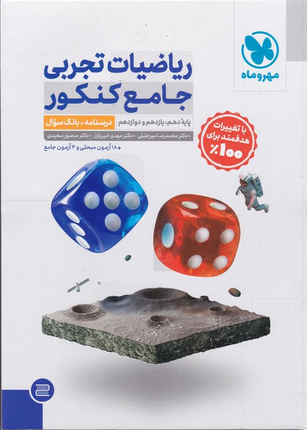 ریاضیات تجربی جامع کنکور