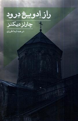 کتاب راز ادوین درود
