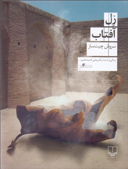 کتاب زل آفتاب