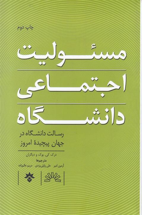 کتاب مسئولیت اجتماعی دانشگاه;