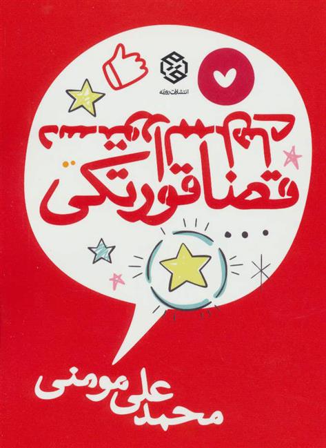 کتاب دستورالممل های قضا قورتکی