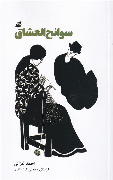 کتاب سوانح العشاق
