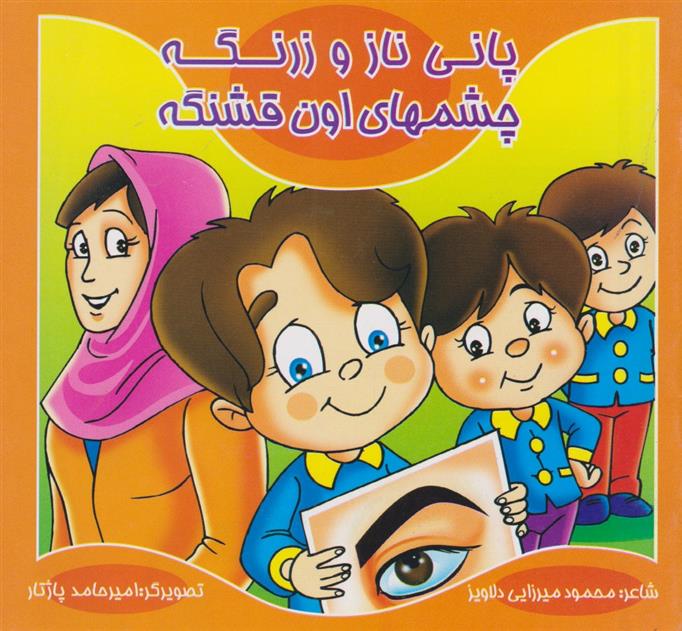 کتاب پانی ناز و زرنگه چشم های اون قشنگه