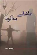 کتاب عاشقی مه آلود