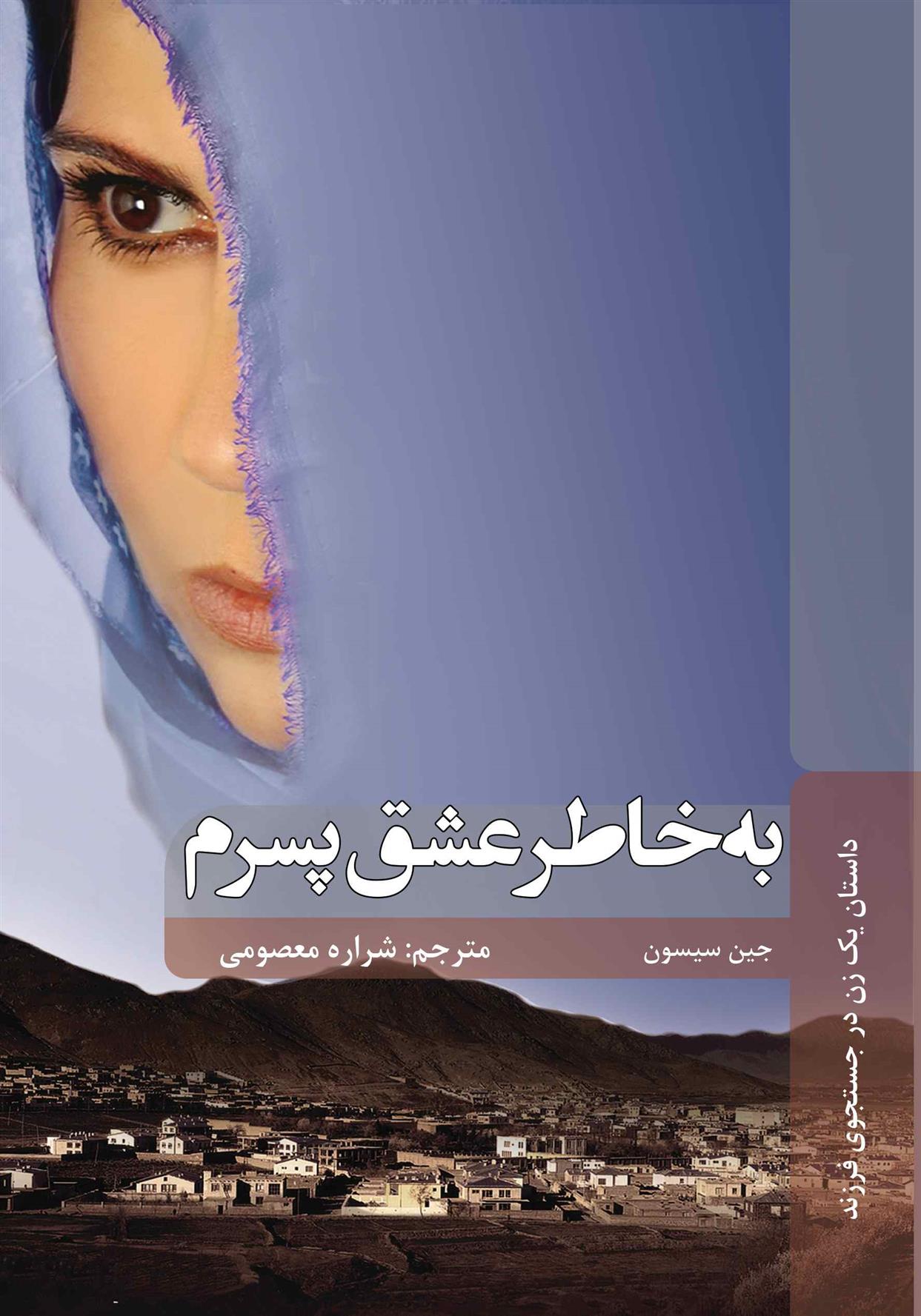 کتاب به خاطر عشق پسرم