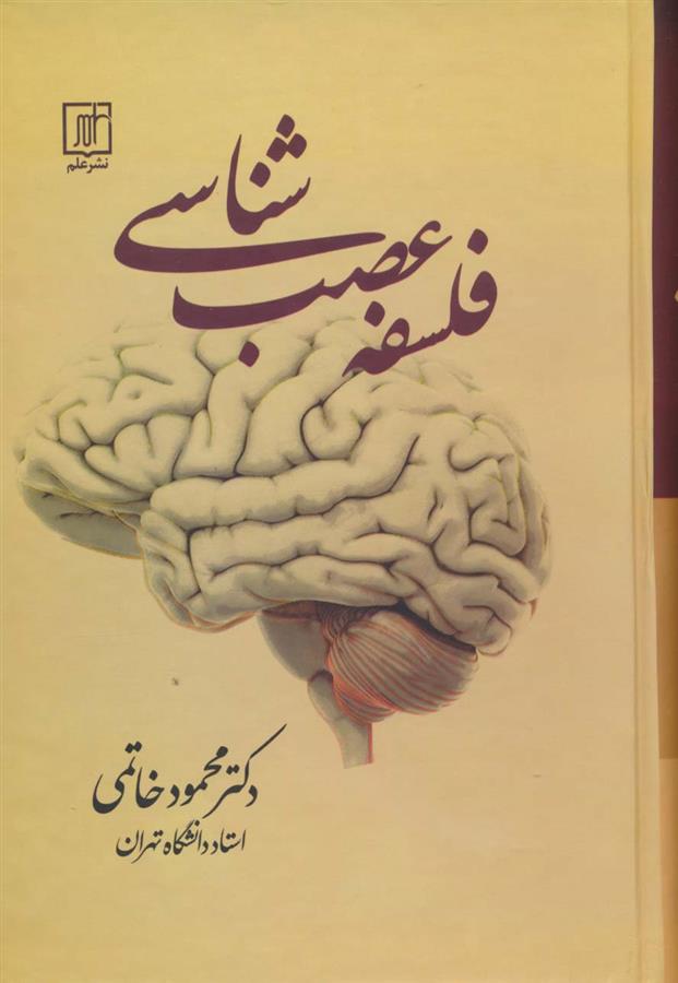 کتاب فلسفه عصب شناسی