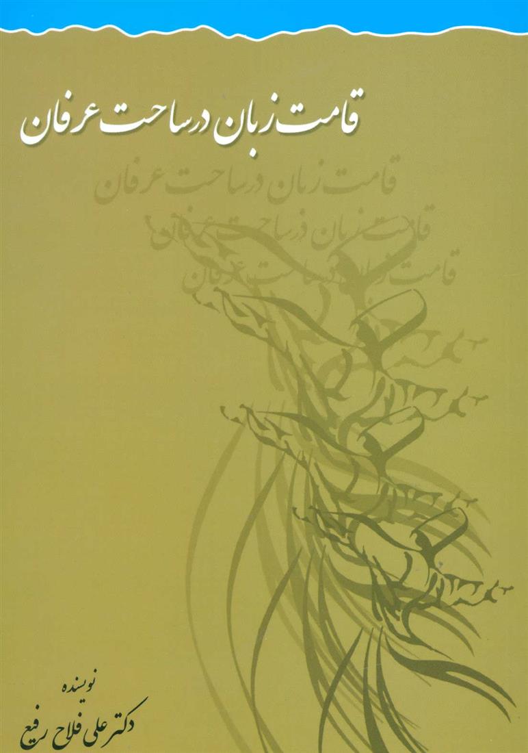کتاب قامت زبان در ساحت عرفان