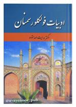کتاب ادبیات فولکلور سمنان