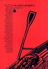 کتاب و خلیج عازم خیابان شد