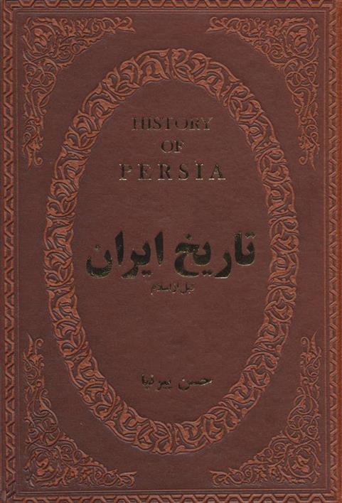 کتاب تاریخ ایران قبل از اسلام