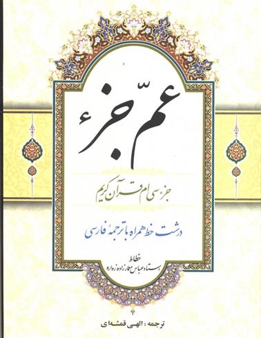 کتاب عم جزء